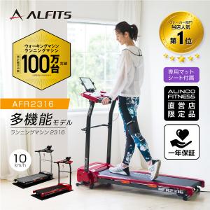 ランニングマシーン ルームランナー 家庭用 1年保証 MAX10m/h トレーニング 組立不要 折りたたみ式 静音 AFR2316 アルインコ