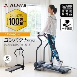 ウォーキングマシン ルームランナー MAX5km/h 1年保証 組立不要 折りたたみ式 AFW4014 アルインコ プログラム電動ウォー カー4014｜a-fitness