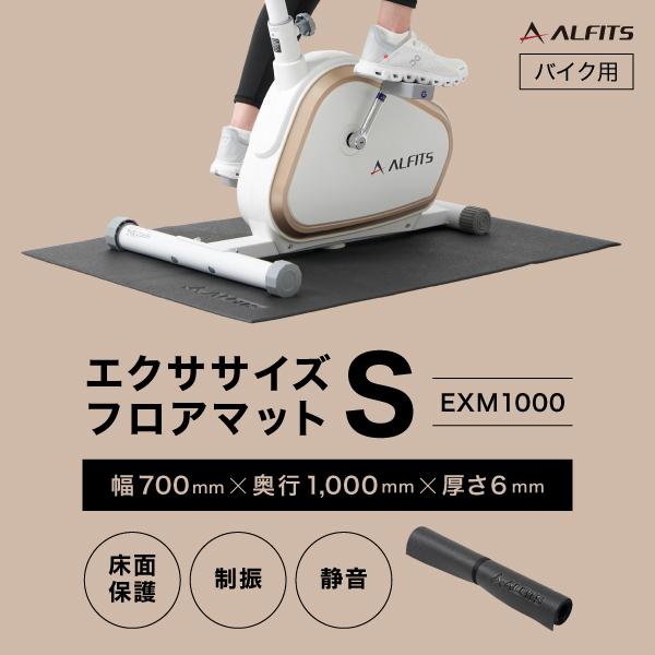 アルインコ エクササイズフロアマットS EXM1000 フィットネスバイク ルームバイク ステッパー...