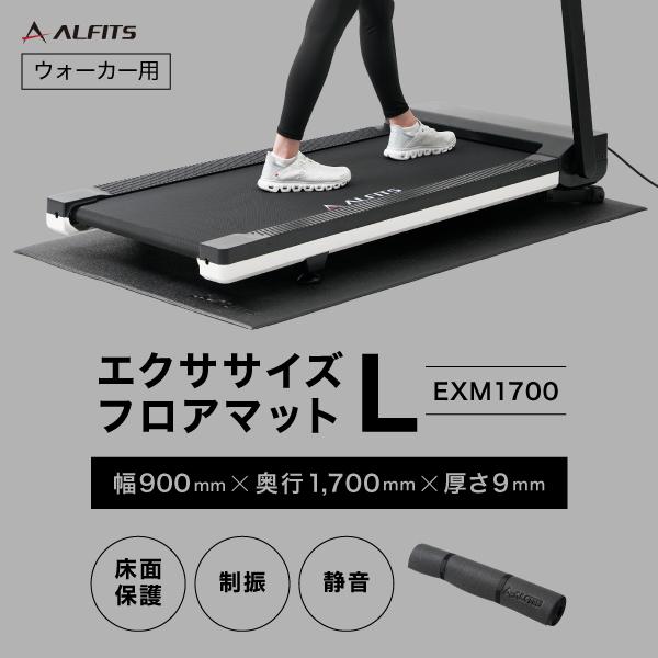 アルインコ エクササイズフロアマットL EXM1700 ランニングマシン ウォーキングマシン ウォー...