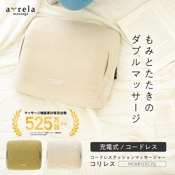 アルインコ コードレスクッションマッサージャー コリレス MCR8122