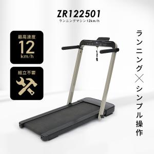 ルームランナー MAX12km/h 低床設計 ランニングマシン12km/h ZR122501 1年保証 折りたたみ プログラム Bluetooth 搭載 ランニングマシン ネット販売限定品