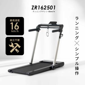 大型特殊便 ルームランナー MAX16km/h 低床設計 ランニングマシン16km/h ZR162501 1年保証 折りたたみ プログラム Bluetooth 搭載 心拍数 沖縄・離島代引不可