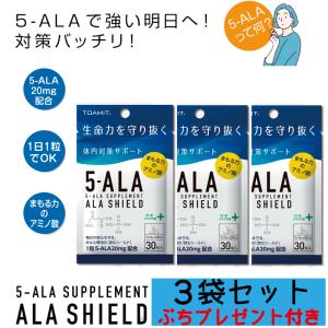 5-ALA  アラシールド 3袋セット ALA SHIELD サプリメント 日本製 5-ALA配合 ファイブアラ ぷちプレゼント付