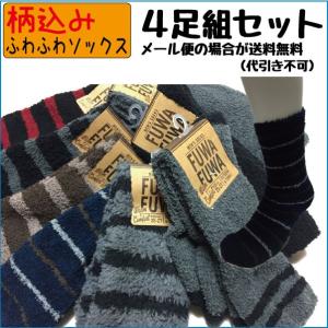 靴下 メンズ 暖かい 厚手 お得な4足組セット 紳士 柔らかふわふわ