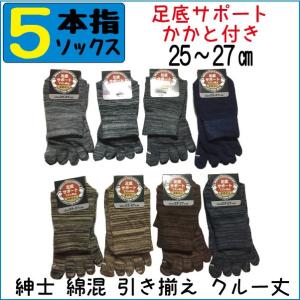5本指ソックス メンズ ショート 靴下 お得な6足セット 綿混 5本指クルー丈ソックス 引き揃え杢クルー丈セット
