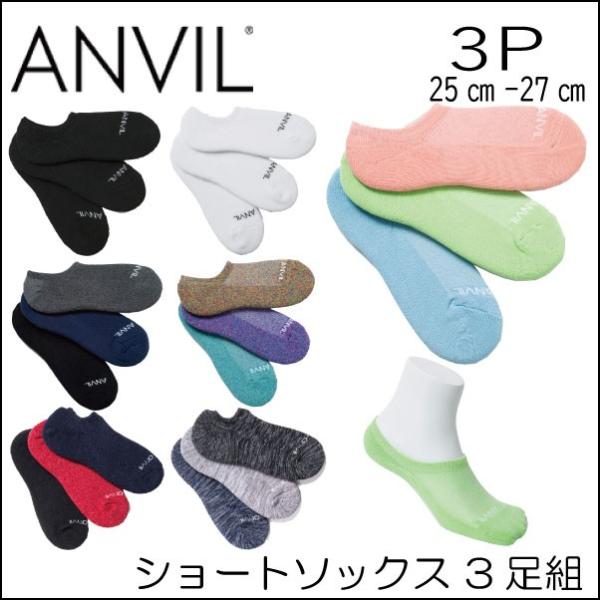 靴 下 メンズ セット ショートソックス アンビル anvil アンクル 3足セットM:25-27c...