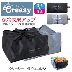 エコバッグ 保冷 折り畳み レジカゴバッグ エコレジバッグ creasy クリーシー｜a-freeshop