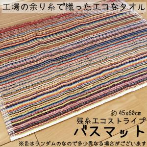 バスマット エコ 残糸 タオル地  送料無料 お風呂 洗面所 バス 無地 約45×60cm 残糸 エコストライプ バスマット｜a-freeshop