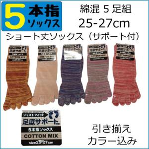 ソックス 靴下 5本指 綿混 ショート丈ソックス（サポート付） 数量限定 5足組 引き揃え カラー混み込み