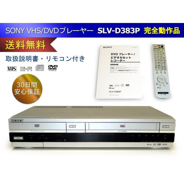 SONY VHS/DVDプレーヤーSLV-D383P 取扱説明書・リモコン付