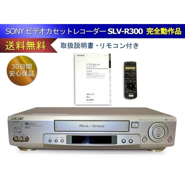 SONY ビデオカセットレコーダー SLV-R300