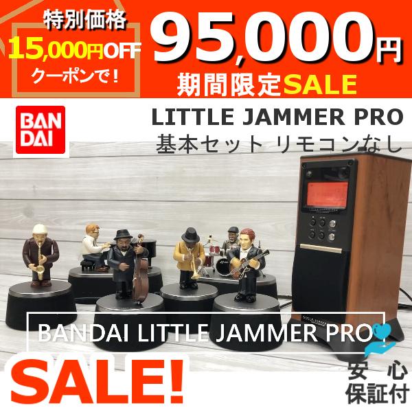 完全動作品 BANDAI LITTLE JAMMER PRO 基本セット リモコンなし