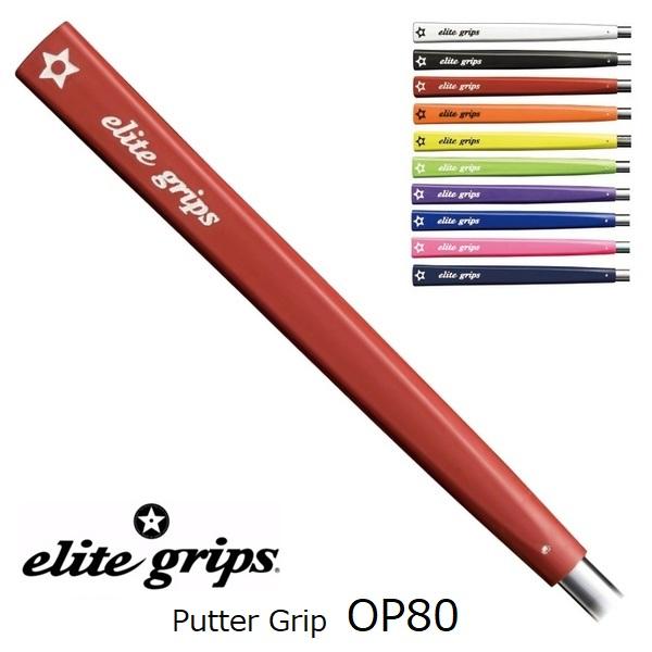 エリートグリップ OP80 パターグリップ elite grips Putter Grip