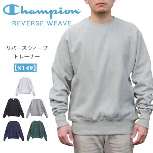 チャンピオン リバースウィーブ スウェット トレーナー S149 CHAMPION REVERSE WEAVE 青タグ US企画｜A-GRADE