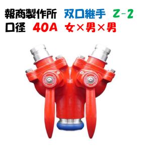 分岐継手（分岐金具）双口接手 ツーレバー 50A 00018251 報商製作所