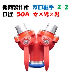 分岐継手（分岐金具）双口接手 ツーレバー ５０Ａ 00018251 報商製作所 Z-2