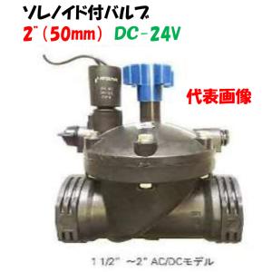 プラスチック製電磁弁 アクアネットプラス 2”（50mm）DCラッチ式
