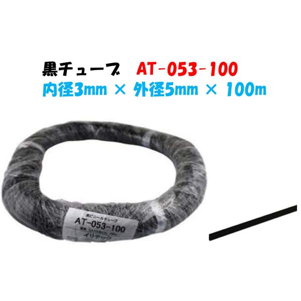 黒チューブ AT-053-100 100ｍ巻 外径５mm × 内径３mm ドリッパー・アジャストフロ...