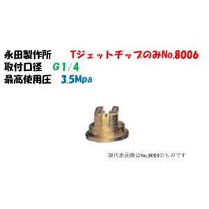 除草剤専用ノズル Tジェットチップのみ No.8008 （真鍮製） 1105000