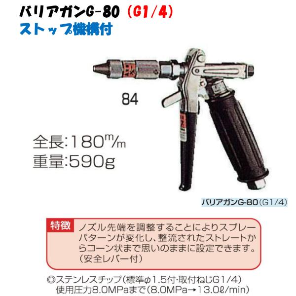 永田製作所　バリアガン G-80 ストップ機構付 G1/4 噴霧パターン 直線・円錐 洗浄全般 11...