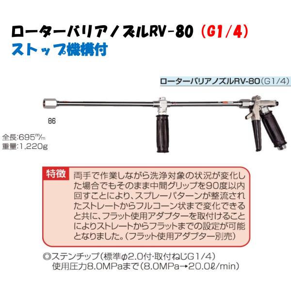 永田製作所　ロータリーバリアノズル RV-80 新機構 ストップ機構付 G1/4 噴霧パターン 直線...