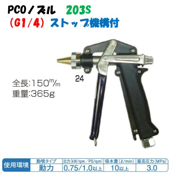 シロアリ駆除用 ピストルノズル PCOノズル 203S (G1/4) 1123700  永田製作所