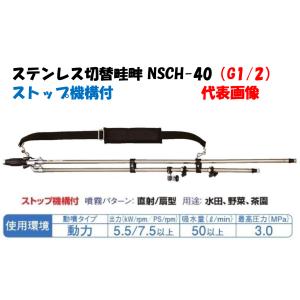 永田製作所 畦畔ノズル 噴霧器ノズル ステンレス切替畦畔 NSCH-40型 取付口径 G1/2 1132200