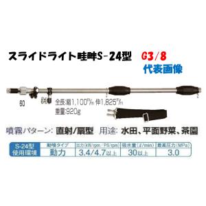 ヤマホ工業 伸縮畦畔噴口 20型 取付ネジG3/8 132036 チタンパイプ採用