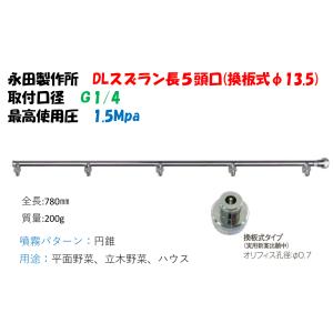 ドリフト低減ノズル DLスズラン長10頭口 （換板式φ13.5） （G1/4