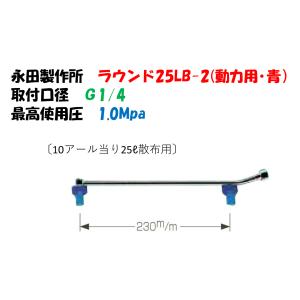 永田製作所 畦畔ノズル 噴霧器ノズル ステンレス切替畦畔 NSCH-24型