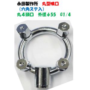永田製作所 丸型噴口(六角ステ入)丸4頭口 外径...の商品画像