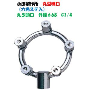 永田製作所 丸型噴口（六角ステ入）丸5頭口 外径68mm G1/4 1241300（動力噴霧機 防除作業用 噴口　ノズル）