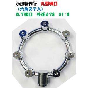 永田製作所 丸型噴口（換板式）丸7頭口 外径91mm G1/4 1241900（動力
