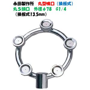 農業 園芸 農機具 噴霧器【ノズル・噴口】セラミック噴口 環状5頭口 大 永田製作所 丸型噴口（六角ステ入）丸5頭口 外径68mm G1/4 1241300