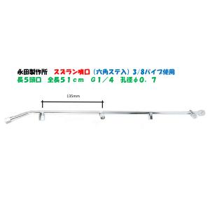 永田製作所 スズラン噴口（六角ステ入）多頭噴霧ノズル 長15頭口 全長
