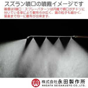 永田製作所 スズラン噴口(六角ステ入)多頭噴霧...の詳細画像1