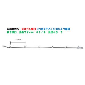 ※永田出品につき 2602900 ステンレス先パイプ750型 永田製作所 取付ねじG1/4