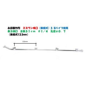 永田製作所 スズラン噴口（六角ステ入）多頭噴霧ノズル 長7頭口 全長