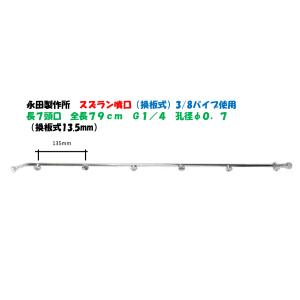 永田製作所 スズラン噴口（換板式13.5mm）多頭噴霧ノズル 長７頭口 全長790mm G1/4 1...