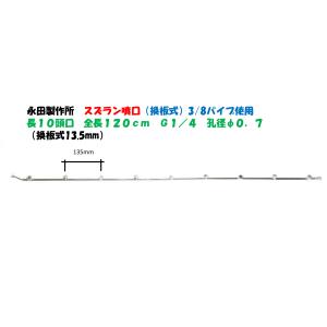 永田製作所 スズラン噴口（六角ステ入）多頭噴霧ノズル 長10頭口 全長