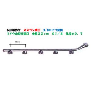 NAGATA 永田製作所 スズラン噴口(換板式) ブドウ山梨5頭口 全長