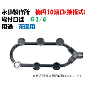 永田製作所 スズラン噴口（換板式13.5mm）多頭噴霧ノズル 長5頭口