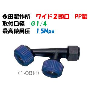 永田製作所 ワイド噴口 ワイド2頭口 PP製 G1/4　1244300