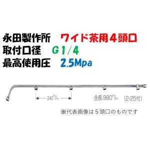 永田製作所 ワイド噴口 ワイド茶用 4頭口 L-745mm G1/4 1245200 ※画像は代表画像です。