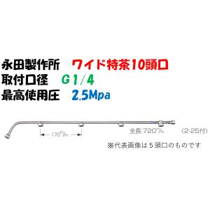 永田製作所 ワイド噴口 ワイド特茶用 10頭口 L-1570mm G1/4 1246300 ※画像は代表画像です。
