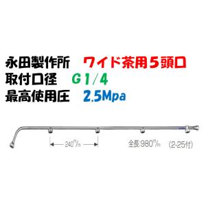 永田製作所 ワイド噴口 ワイドスズラン 5頭口 L-1250mm G1/4 1246700