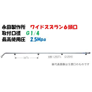 永田製作所 ワイド噴口 ワイドスズラン 6頭口 L-1580mm G1/4 1246800 ※画像は代表画像です。