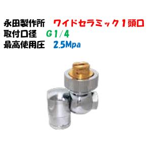永田製作所 ワイド噴口 ワイドセラミック 1頭口 G1/4 1247000 ドリフト 飛散減少タイプ 噴口