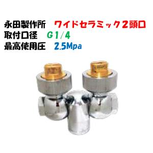 永田製作所 ワイド噴口 ワイドセラミック 2頭口 G1/4 1247100 ドリフト 飛散減少タイプ 噴口